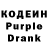 Кодеин Purple Drank Sergiy De